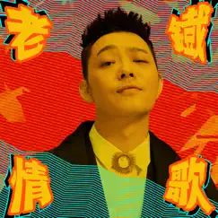 老鐵情歌 - Single by Gem, Giao, Ling Hanzi & Lao Si album reviews, ratings, credits