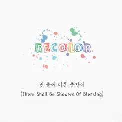 빈 들에 마른 풀같이 - Single by Recolor album reviews, ratings, credits