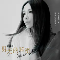 明天的秘密 (《心理罪》电影虐心推广曲) - Single by Elva Hsiao album reviews, ratings, credits