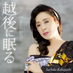 越後に眠る - EP by Sachiko Kobayashi album reviews, ratings, credits