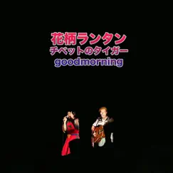 チベットのタイガー・goodmorning - Single by Hanagata rantan album reviews, ratings, credits