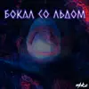 Бокал со льдом - Single album lyrics, reviews, download