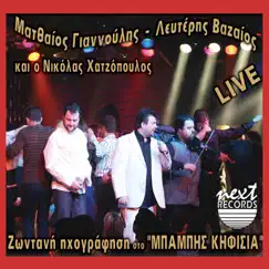 Mpampis Kifisia (Zontani Ihografisi) by Matthaios Giannoulis & Lefteris Vazaios album reviews, ratings, credits