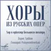 Хоры из русских опер - EP album lyrics, reviews, download