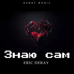 Знаю Сам - Single by Eric Deray album reviews, ratings, credits