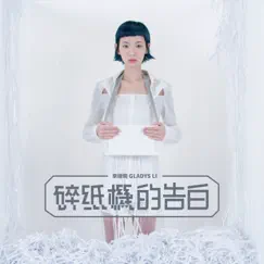 碎紙機的告白 Song Lyrics