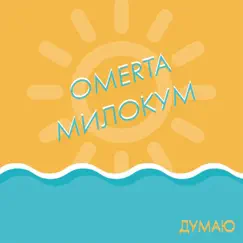 Думаю - Single by Omerta & МИЛОКУМ album reviews, ratings, credits