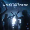 Диско на пляже (feat. Irish) - Single album lyrics, reviews, download