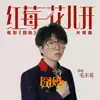 紅莓花兒開 (電影《囧媽》片尾曲) - Single album lyrics, reviews, download