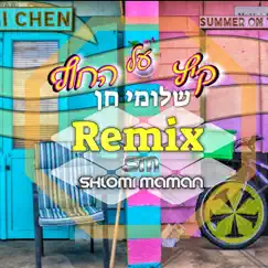 קיץ על החוף - רמיקס רשמי - Single by Shlomi Hen album reviews, ratings, credits