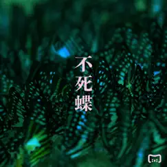 不死蝶 - Single by Mili album reviews, ratings, credits