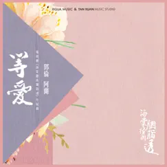 等愛 (電視劇《海棠經雨胭脂透》片尾曲) [with 阿蘭] - Single by 鄧倫 album reviews, ratings, credits