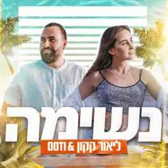 נשימה - Single by D.O.T.I & Lior Kakon album reviews, ratings, credits