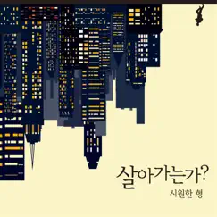 친구가 사라졌다 (feat. 녀석참) Song Lyrics