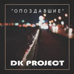 Опоздавшие - Single by DK Project album reviews, ratings, credits
