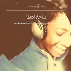 ساعه صفا - EP by Abdelrahman Elhoseny album reviews, ratings, credits