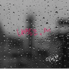 나쁜놈 왜 - Single by Lee Boram album reviews, ratings, credits