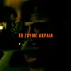 To Zoume Akraia - EP album lyrics, reviews, download