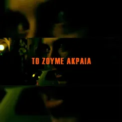 To Zoume Akraia - EP by IZW album reviews, ratings, credits