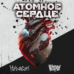 Атомное сердце - Single by Helvegen & Yorsh album reviews, ratings, credits