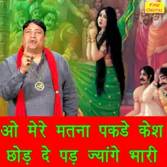 Oo Mere Matna Pakde Kesh Chod De Pad Jyange Bhaari Song Lyrics
