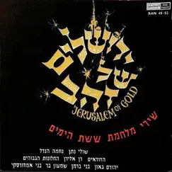 ירושלים של זהב by Various Artists album reviews, ratings, credits