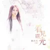 看見曙光 album lyrics, reviews, download