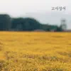 고사성어 - 군자삼락 - Single album lyrics, reviews, download