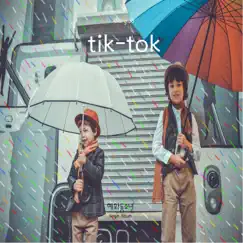 Tik-Tok - Single by Hyehwadong Boy album reviews, ratings, credits