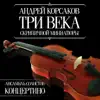 Андрей Корсаков - три века скрипичной миниатюры album lyrics, reviews, download