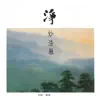 奕睆佛曲唱頌11: 淨妙法藥 album lyrics, reviews, download