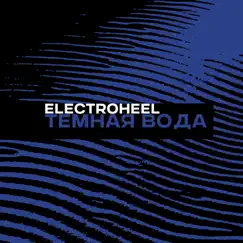 Темная вода - Single by Electroheel album reviews, ratings, credits