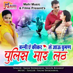 Banni Ae Kikar Le Jau Ghuman Police Mare Lath - Single by Salim Shekhawas & Shilpa Bidawat album reviews, ratings, credits