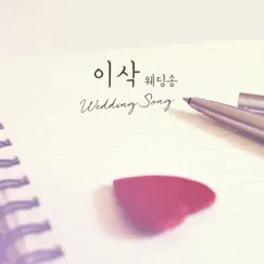 웨딩송 Song Lyrics