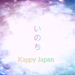 いのち - Single by Kappy Japan album reviews, ratings, credits