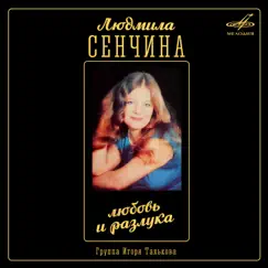 Любовь и разлука by Lyudmila Senchina & Gruppa Igorya Talkova album reviews, ratings, credits