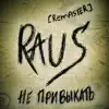 Не привыкать (Remaser) - Single album lyrics, reviews, download