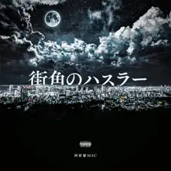 街角のハスラー - Single by ASHURAMIC album reviews, ratings, credits