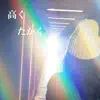 高く たかく (feat. okogeeechann) - Single album lyrics, reviews, download