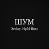 ШУМ - Single album lyrics, reviews, download