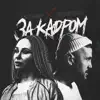 За кадром - Single album lyrics, reviews, download