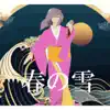 春の雪 - Single album lyrics, reviews, download