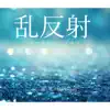 乱反射 ボーカル - Single album lyrics, reviews, download
