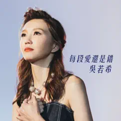 每段愛還是錯 (劇集《多功能老婆》插曲) - Single by Jinny Ng album reviews, ratings, credits