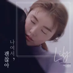Joseph Kim (김덕윤) SuperBallads No. 01 “나여서, 괜찮아“ - Single by Lily album reviews, ratings, credits
