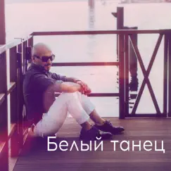 Белый Танец by Rodion Suleymanov album reviews, ratings, credits