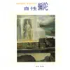 奕睆佛曲唱頌4: 自性彌陀 album lyrics, reviews, download