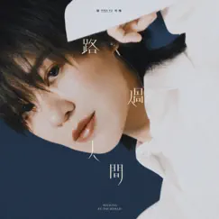 路過人間 - Single by Yisa Yu album reviews, ratings, credits