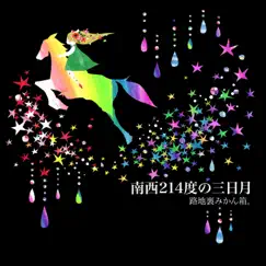 南西214度の三日月 (feat. 大貫りちゃ) by Rojiuramecanbaco album reviews, ratings, credits