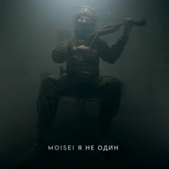 Я Не Один - Single by Moisei album reviews, ratings, credits